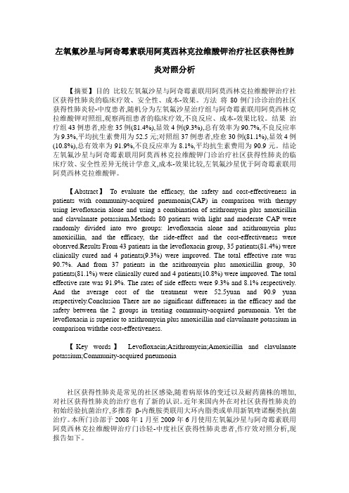 左氧氟沙星与阿奇霉素联用阿莫西林克拉维酸钾治疗社区获得性肺炎对照分析