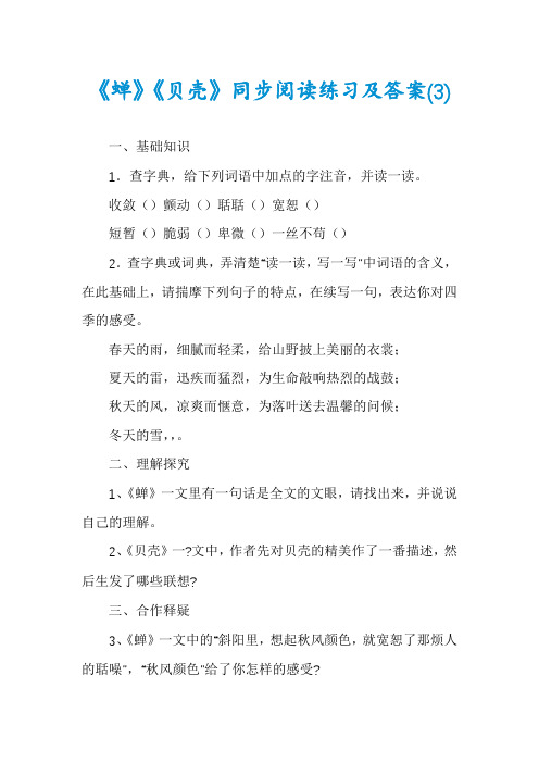 《蝉》《贝壳》同步阅读练习及答案(3)