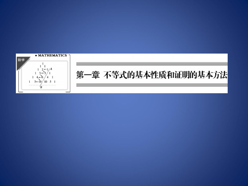 高中数学 第一章 不等式的基本性质和证明的基本方法 1.1.1 不等式的基本性质课件 新人教B版选修45