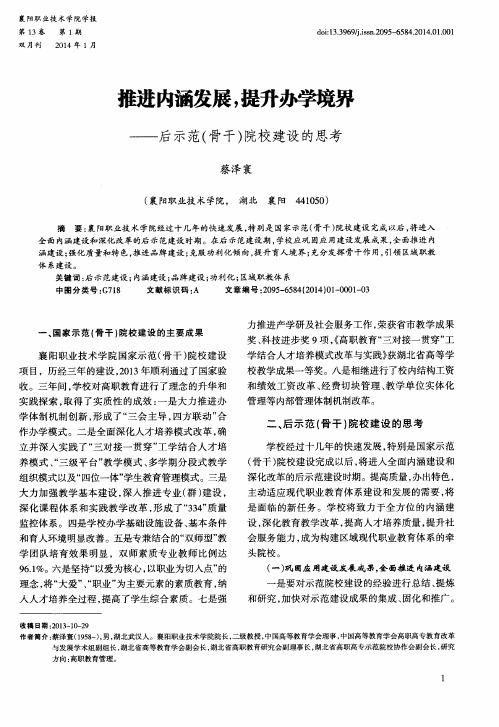 推进内涵发展,提升办学境界——后示范(骨干)院校建设的思考