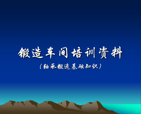 轴承锻造基础知识