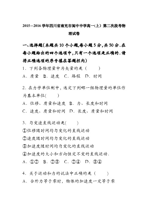 四川省南充市阆中中学2015-2016学年高一上学期第二次段考物理试卷 含解析