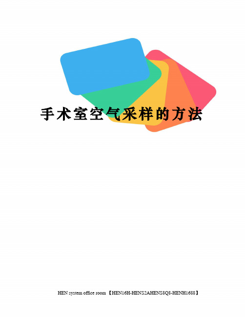 手术室空气采样的方法完整版