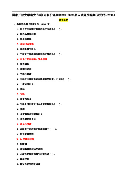 国家开放大学电大专科《内科护理学》2021-2022期末试题及答案(试卷号：2394)