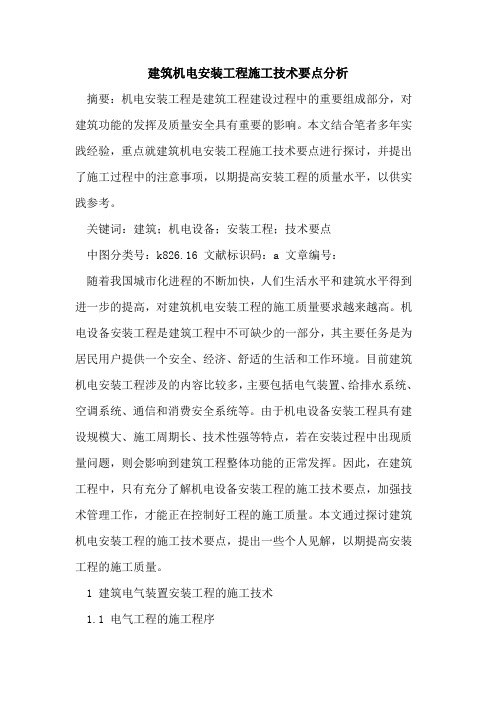 建筑机电安装工程施工技术要点分析