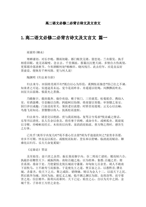 高二语文必修二必背古诗文及文言文