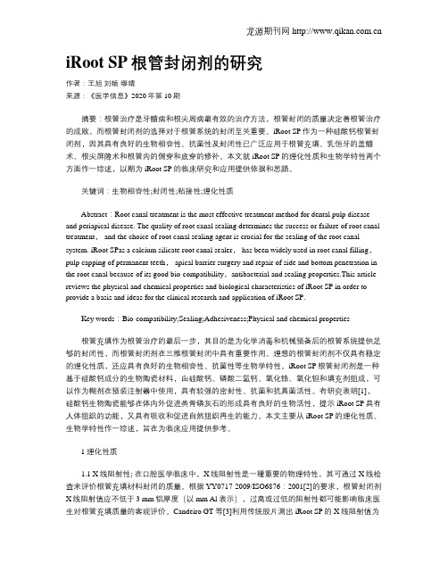 iRoot SP根管封闭剂的研究