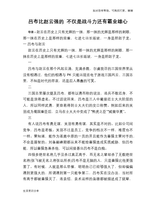 历史趣谈：吕布比赵云强的 不仅是战斗力还有霸业雄心