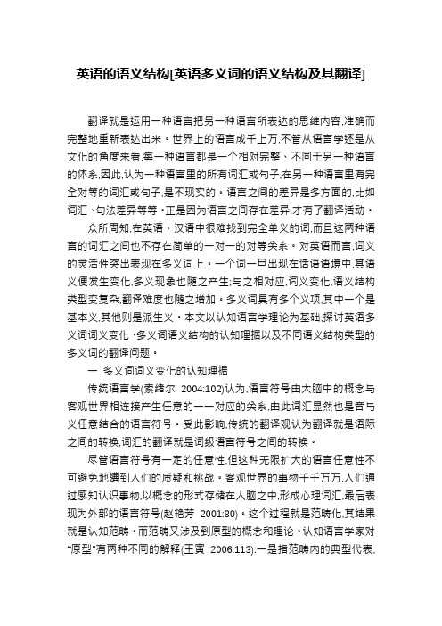 英语的语义结构[英语多义词的语义结构及其翻译]