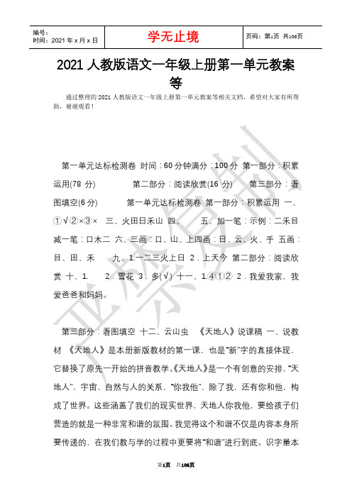 2021人教版语文一年级上册第一单元教案等(Word最新版)