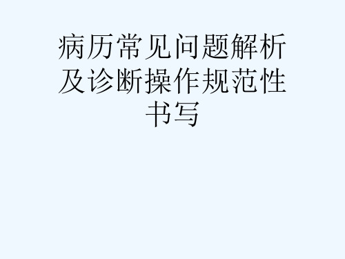 病历常见问题解析及诊断操作规范性书写[可修改版ppt]