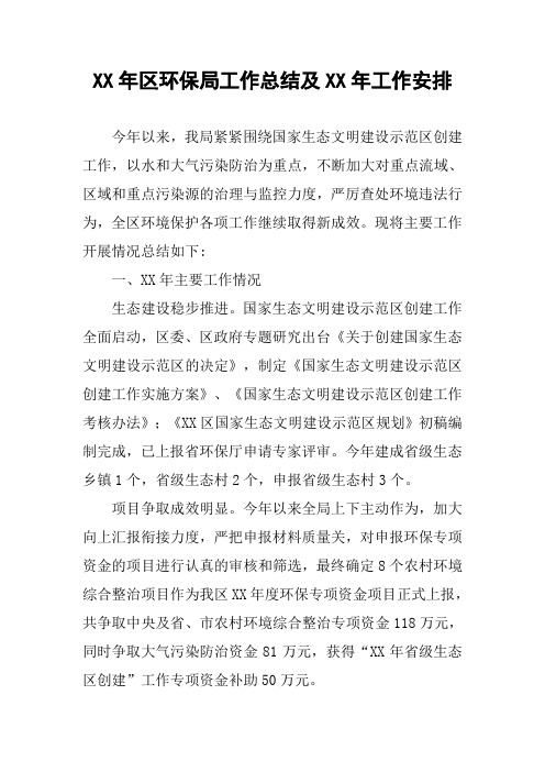 XX年区环保局工作总结及XX年工作安排
