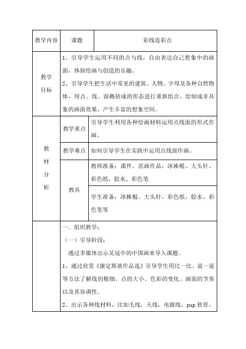 一年级上册   第三课  彩线连彩点 (教案)