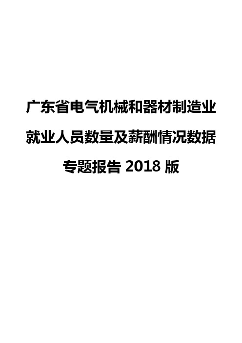 广东省电气机械和器材制造业就业人员数量及薪酬情况数据专题报告2018版