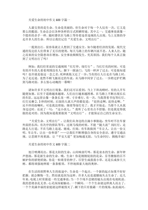 关爱生命的初中作文600字(最新)