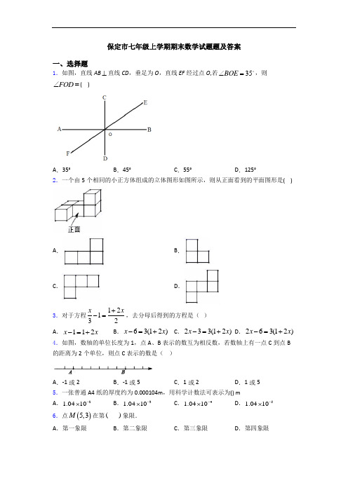 保定市七年级上学期期末数学试题题及答案