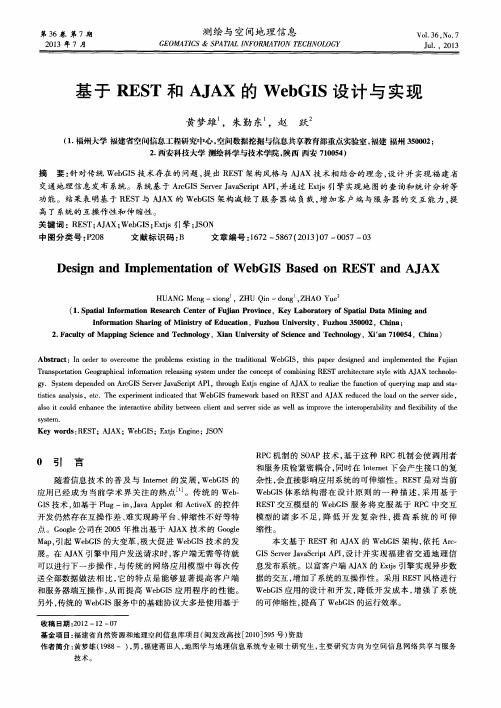 基于REST和AJAX的WebGIS设计与实现