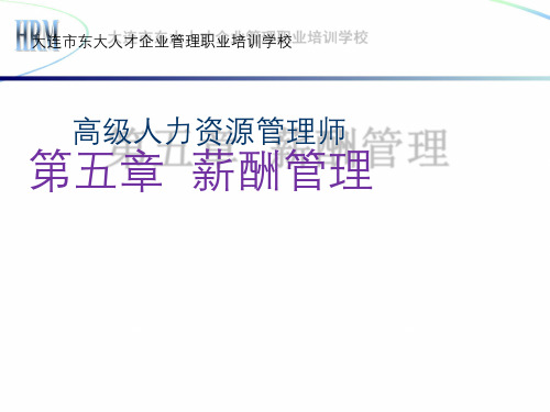 第五章 薪酬管理