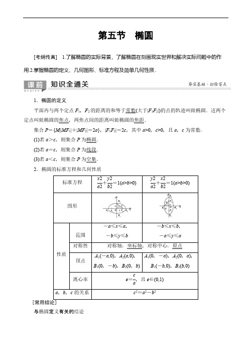 2020版高考数学一轮复习教案 第8章_第5节_椭圆(含答案解析)