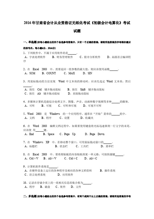 2016年甘肃省会计从业资格证无纸化考试《初级会计电算化》考试试题
