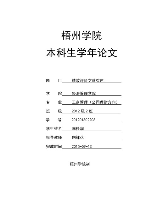财务绩效论文综述本科生学年论文大学毕设论文