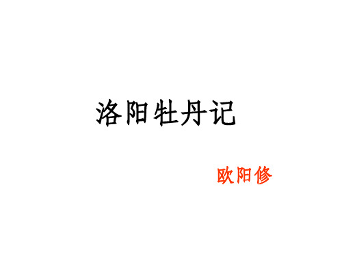 洛阳牡丹记课件,包括课文所有重点词的解释