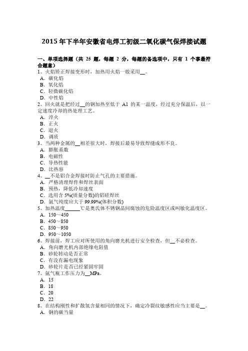 2015年下半年安徽省电焊工初级二氧化碳气保焊接试题
