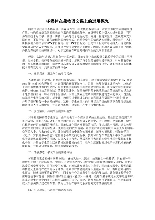 多媒体在聋校语文课上的运用探究