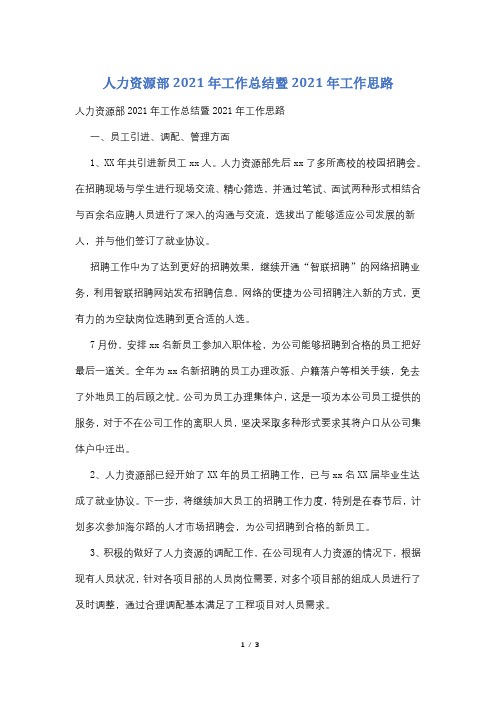 人力资源部2021年工作总结暨2021年工作思路