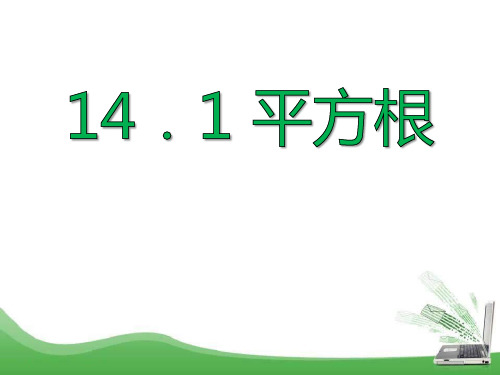 《平方根》PPT课件7-冀教版八年级数学上册