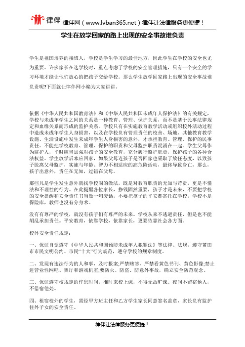 学生在放学回家的路上出现的安全事故谁负责