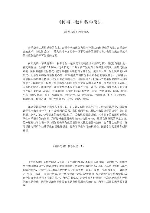《彼得与狼》教学反思