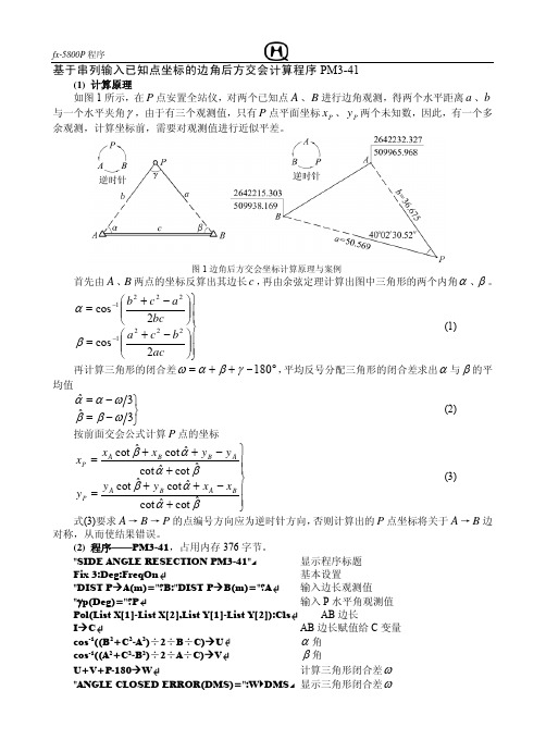 fx-5800P_边角后方交会坐标计算程序PM3-41