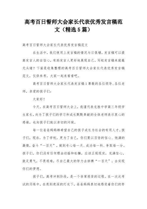 高考百日誓师大会家长代表优秀发言稿范文(精选5篇)