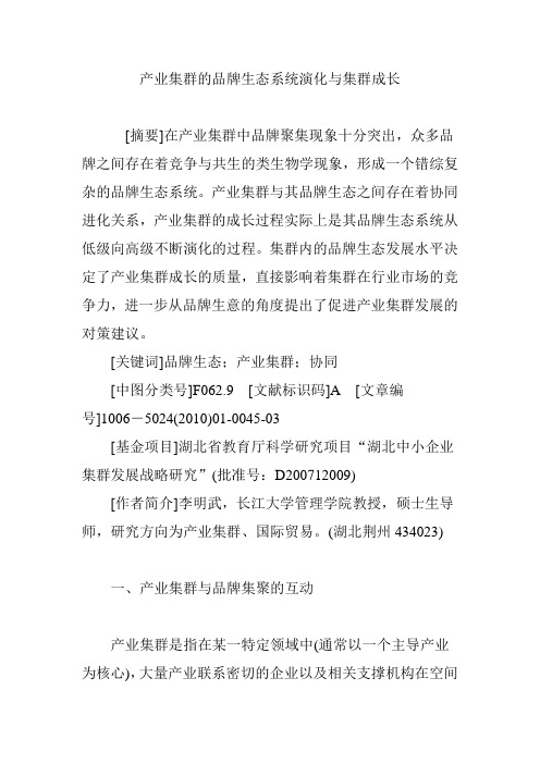 产业集群的品牌生态系统演化与集群成长