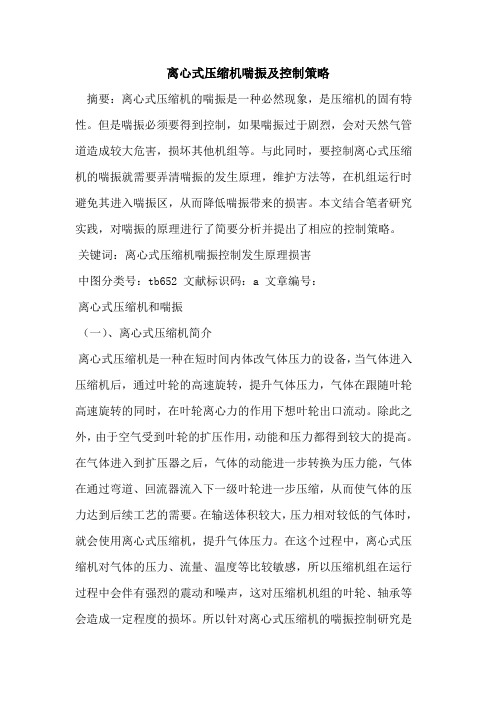 离心式压缩机喘振及控制策略