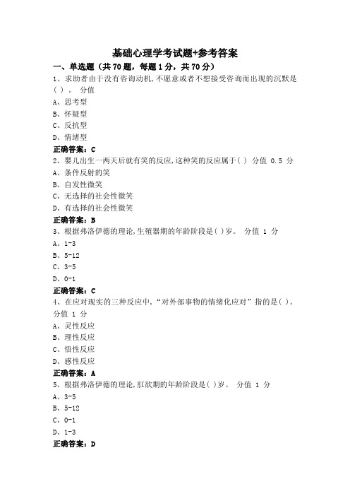 基础心理学考试题+参考答案