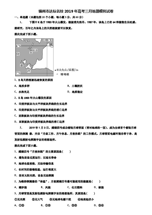 福州市达标名校2019年高考三月地理模拟试卷含解析