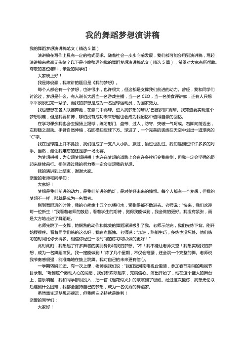 我的舞蹈梦想演讲稿范文（精选5篇）