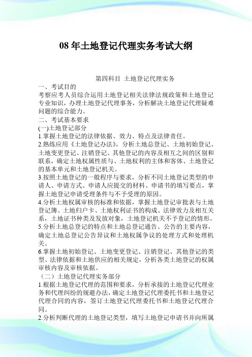 08年土地登记代理实务考试大纲.doc