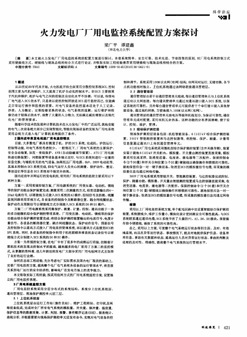 火力发电厂厂用电监控系统配置方案探讨