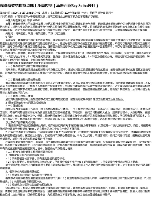 现浇框架结构节点施工质量控制(马来西亚Bay Suites项目)