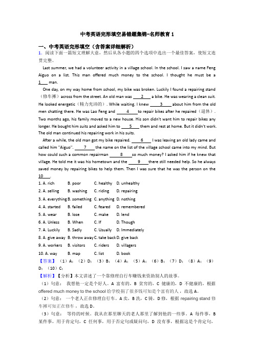 中考英语完形填空易错题集锦-名师教育1