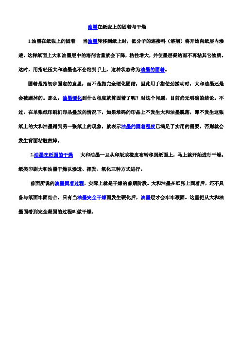 油墨在纸张上的固着与干燥