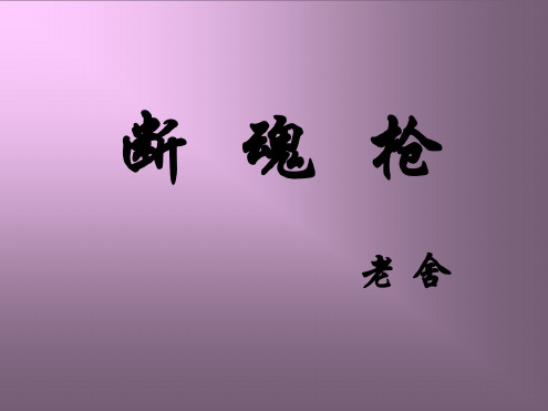 九年级语文断魂枪