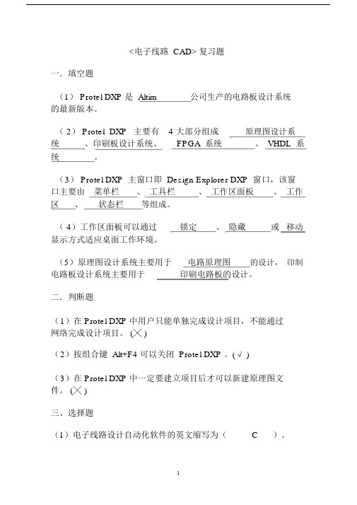 (完整word版)《电子CAD》复习题.docx