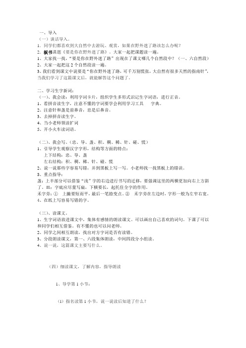 《要是你在野外迷了路》教学设计第一课时