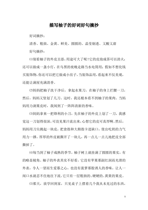 描写柚子的好词好句摘抄