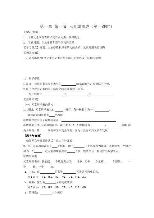 化学人教版高中必修2《元素周期表(第一课时)》教案