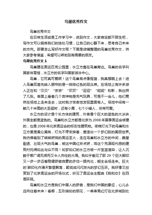 鸟巢优秀作文
